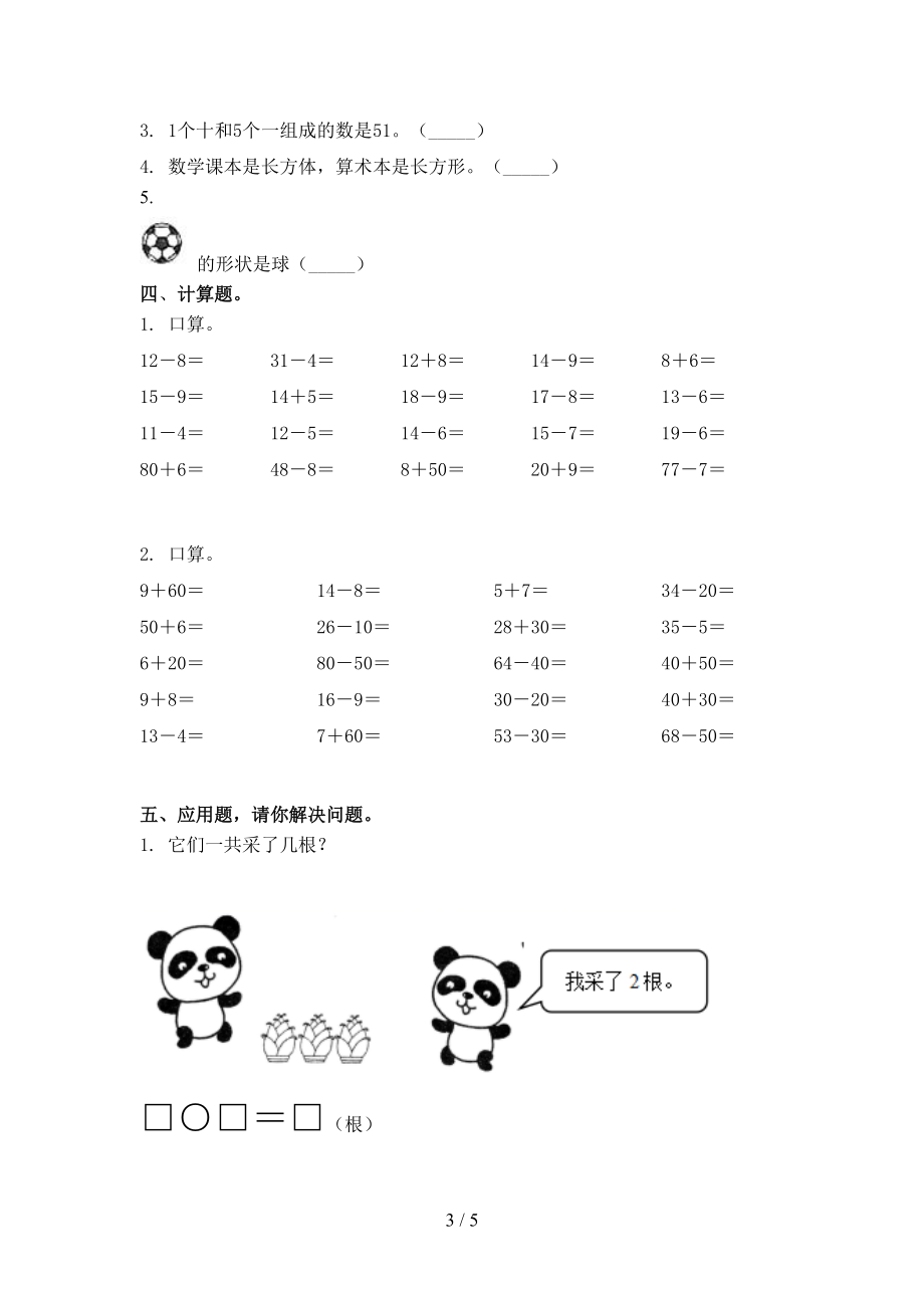 2021年一年级数学上学期第二次月考考试课后检测.doc_第3页