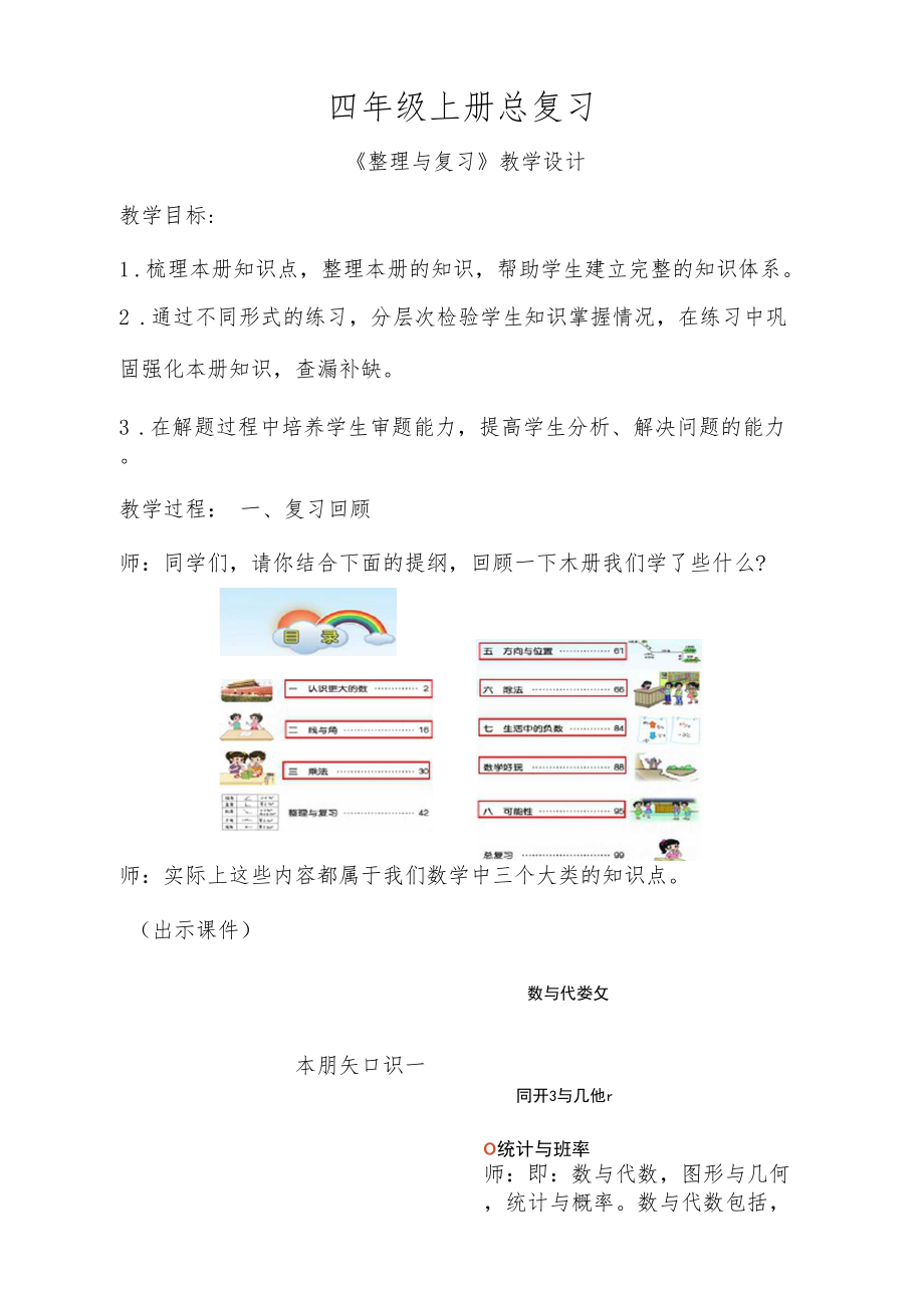 《北师四上总复习》示范教学设计【小学数学北师大版四年级上册】.docx_第1页