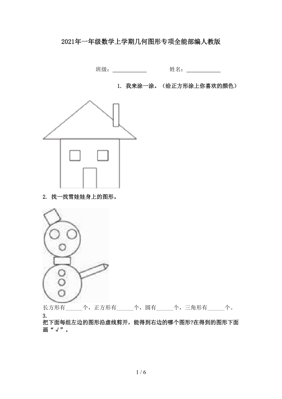 2021年一年级数学上学期几何图形专项全能部编人教版.doc_第1页