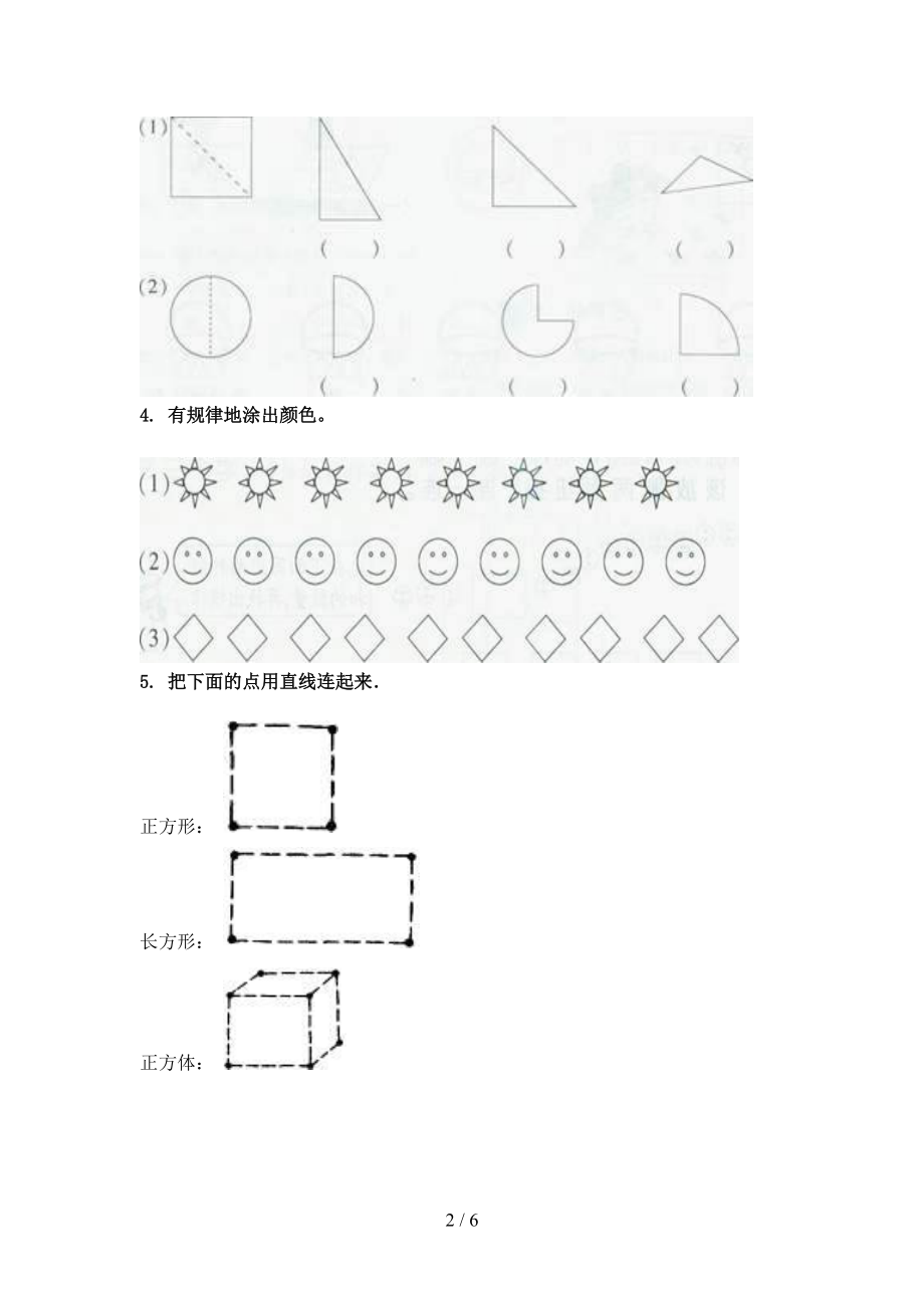 2021年一年级数学上学期几何图形专项全能部编人教版.doc_第2页