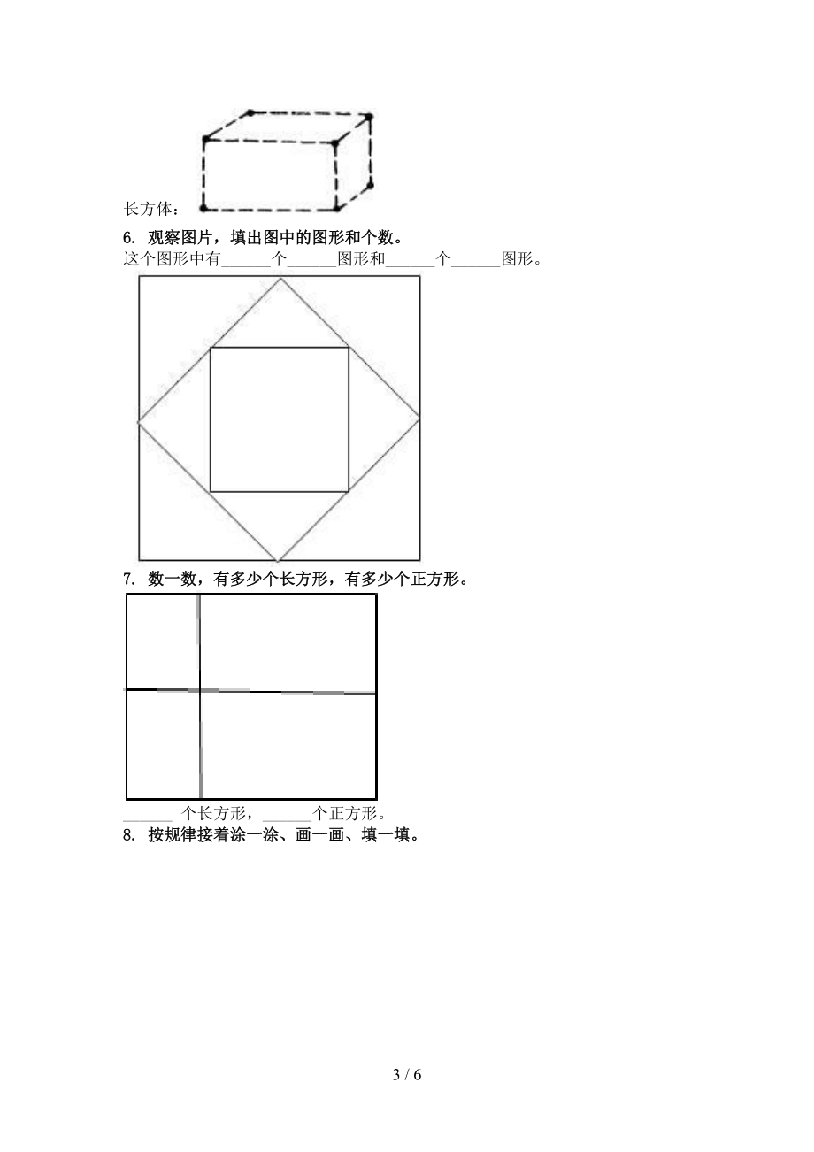 2021年一年级数学上学期几何图形专项全能部编人教版.doc_第3页