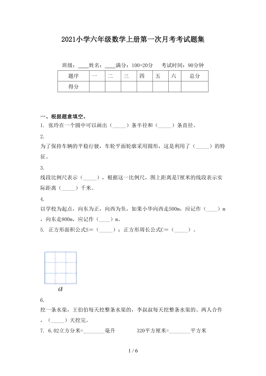 2021小学六年级数学上册第一次月考考试题集.doc_第1页