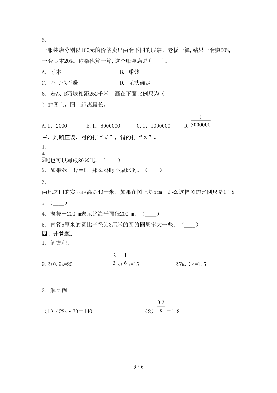 2021小学六年级数学上册第一次月考考试题集.doc_第3页