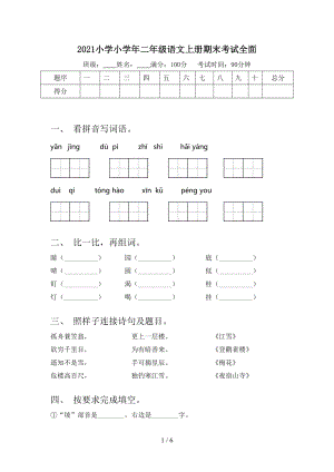 2021小学小学年二年级语文上册期末考试全面.doc