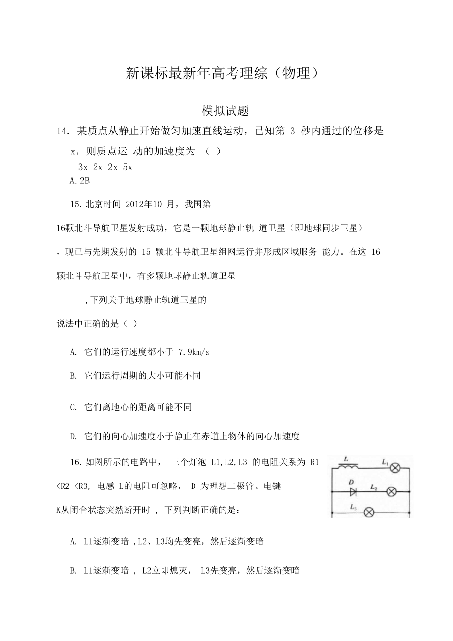 2020-2021学年高考理综(物理)模拟考试试题及答案解析二.docx_第1页