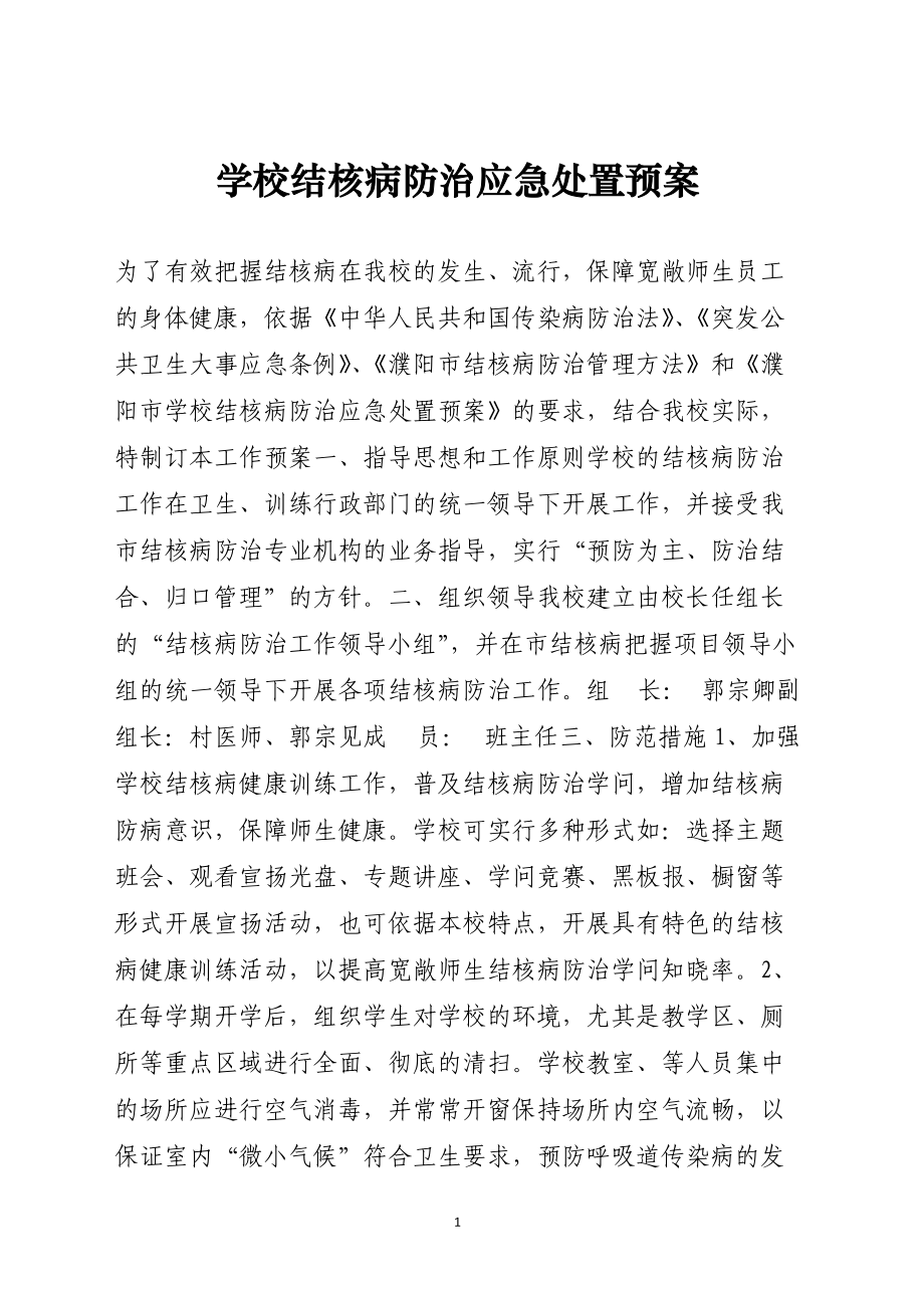 学校结核病防治应急处置预案范本.docx_第1页