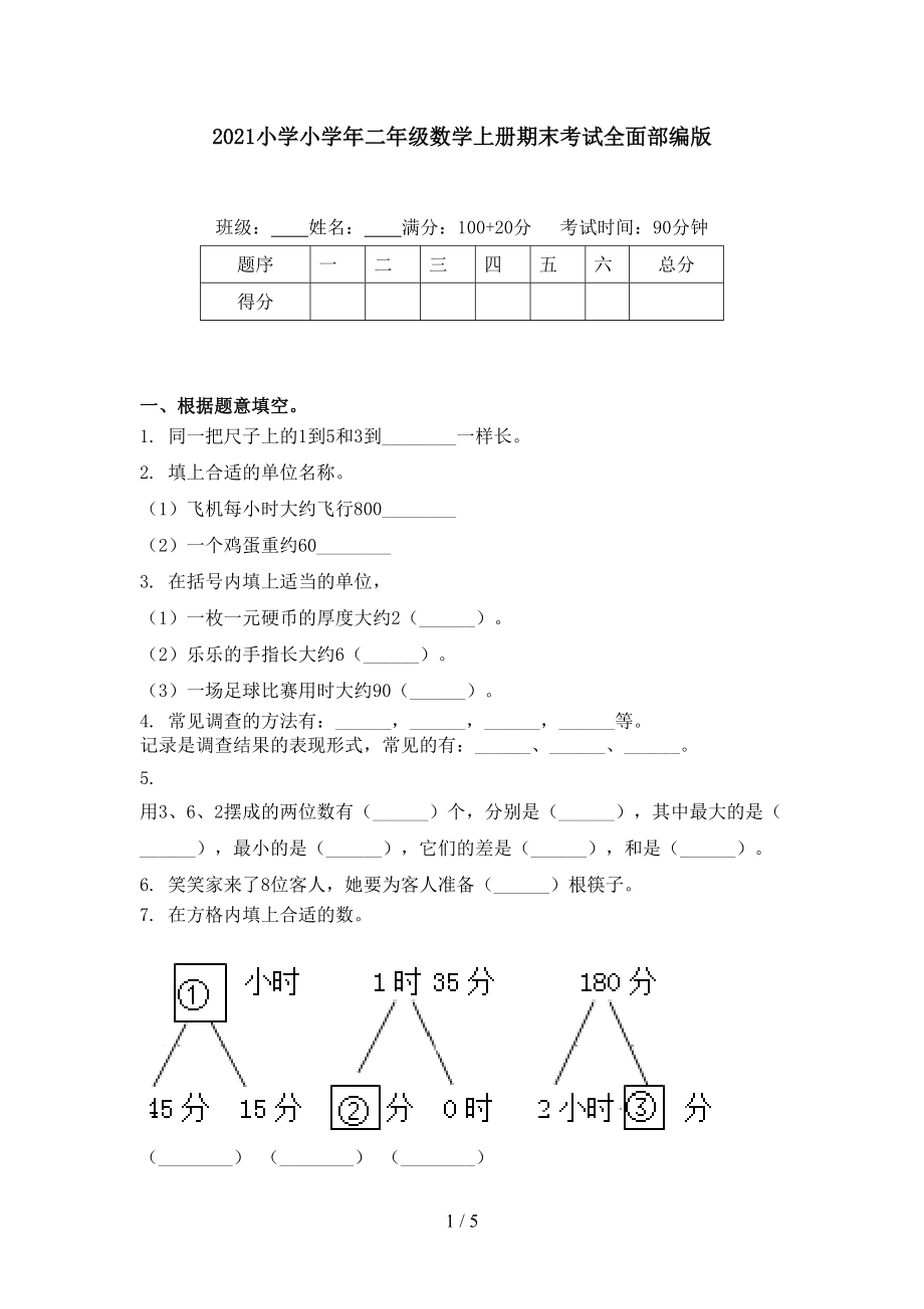 2021小学小学年二年级数学上册期末考试全面部编版.doc_第1页