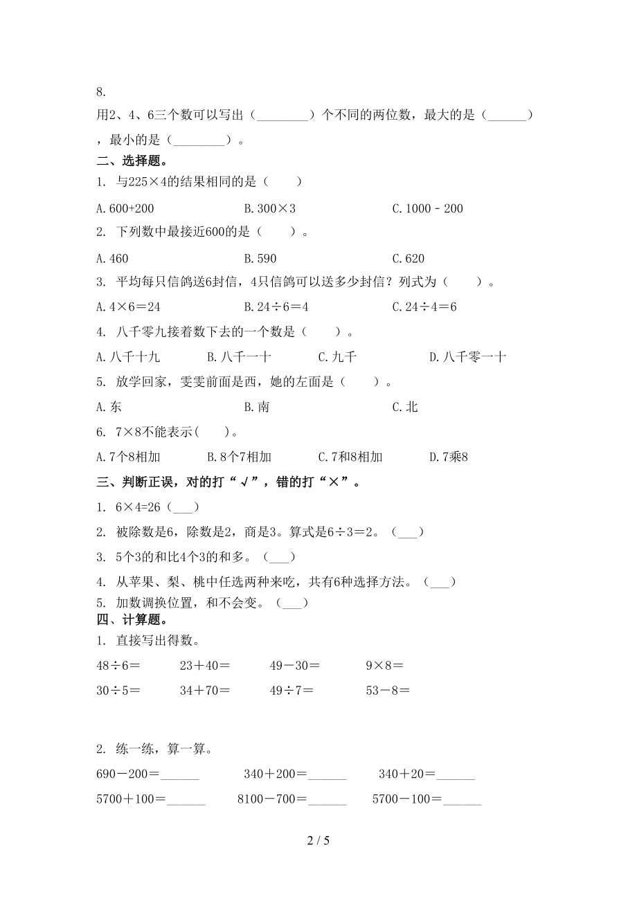 2021小学小学年二年级数学上册期末考试全面部编版.doc_第2页