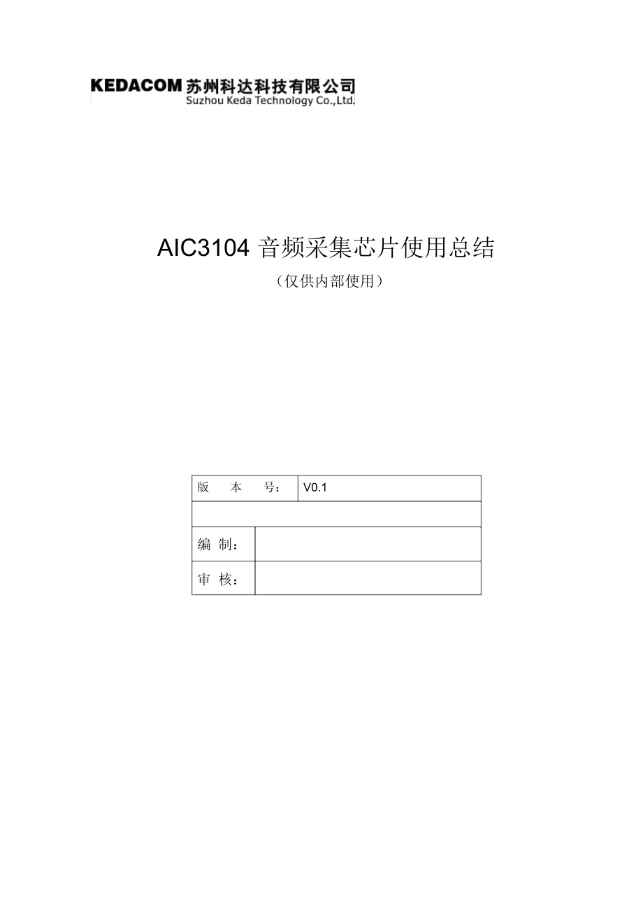 (word完整版)AIC3104音频采集芯片使用总结,推荐文档.doc_第1页