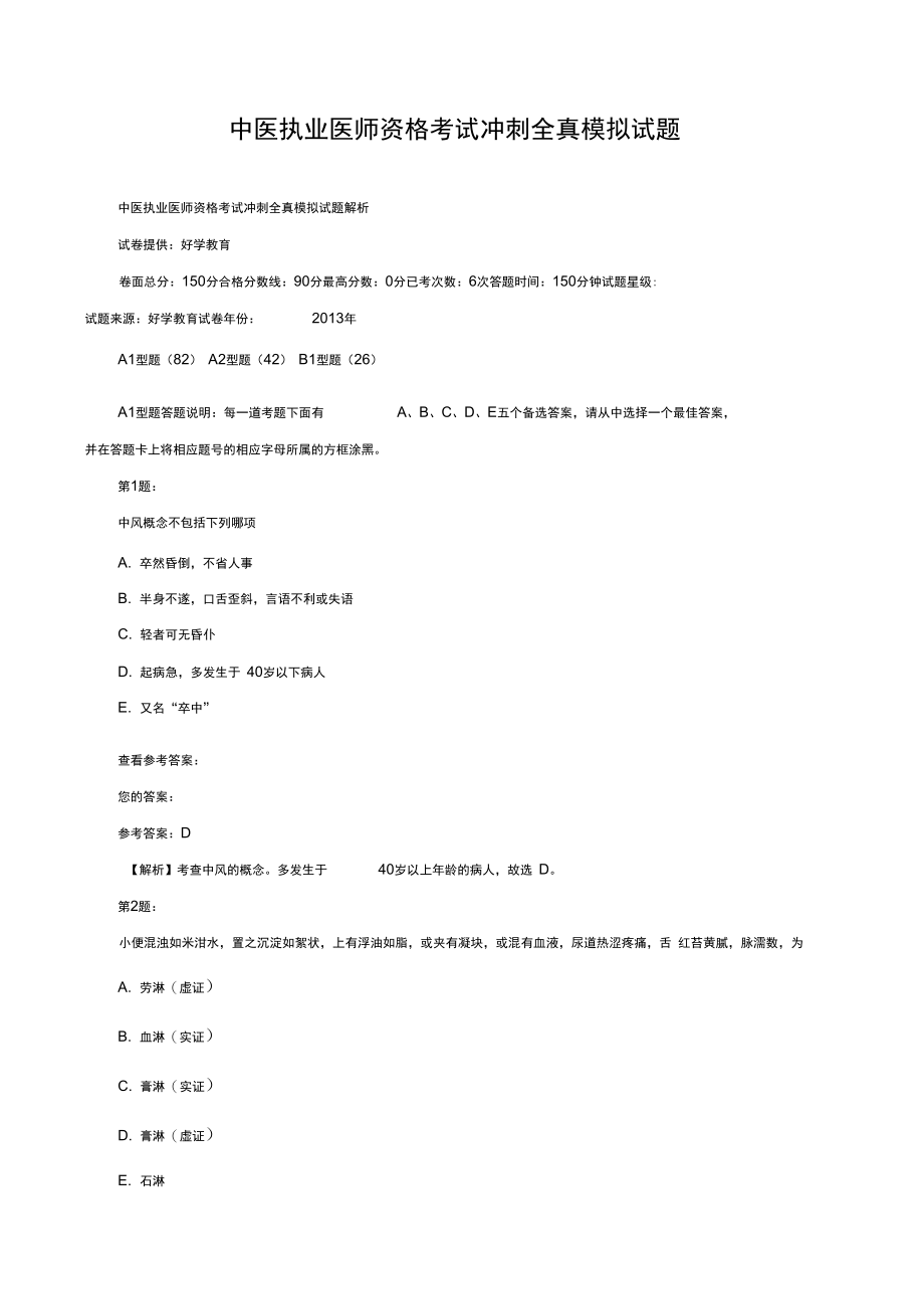 中医执业医师资格考试冲刺全真模拟试题.doc_第1页