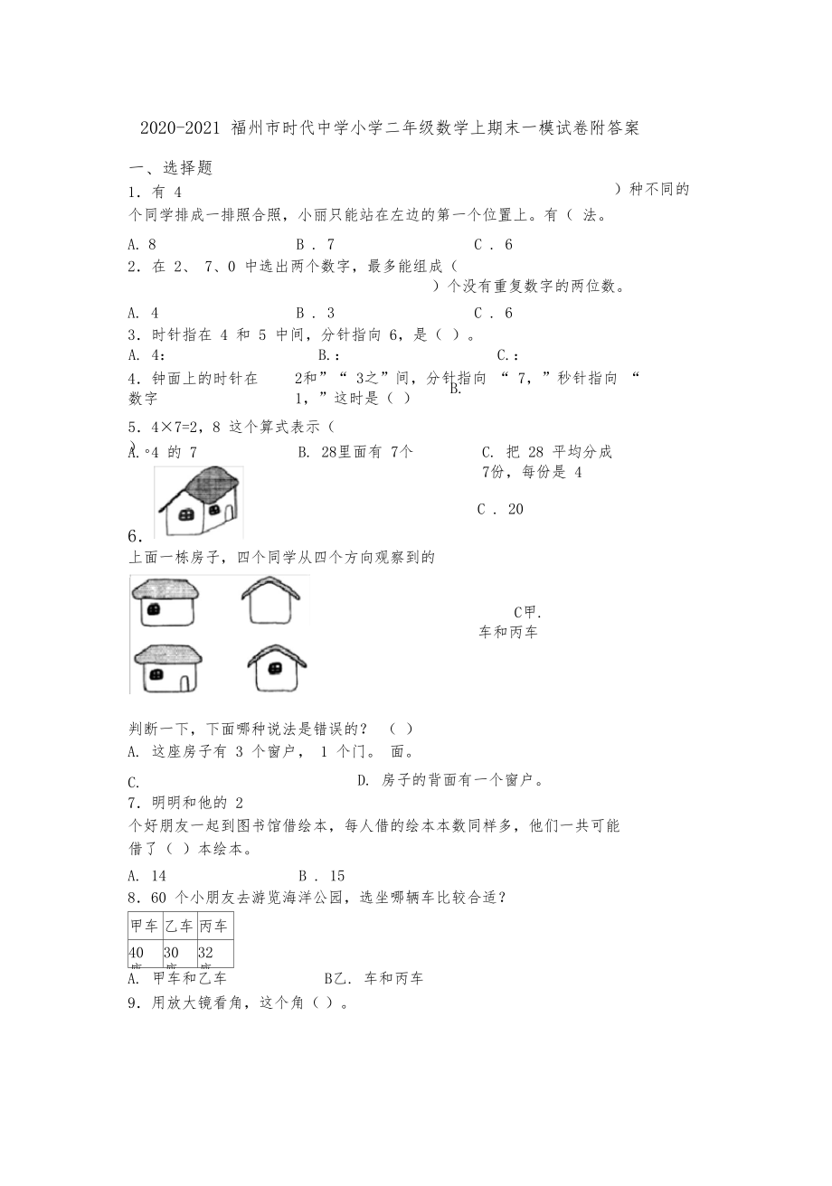 2020-2021福州市时代中学小学二年级数学上期末一模试卷附答案.docx_第1页