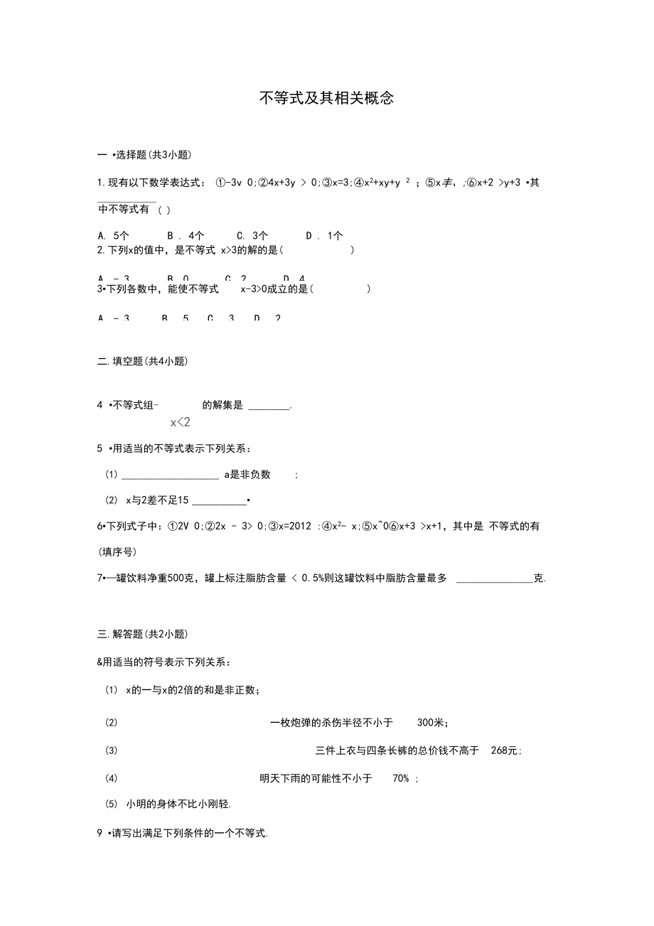 不等式及其相关概念专项练习.docx_第1页