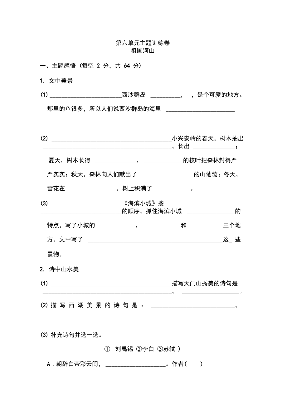 三年级下册语文第6单元主题训练卷练习.docx_第1页