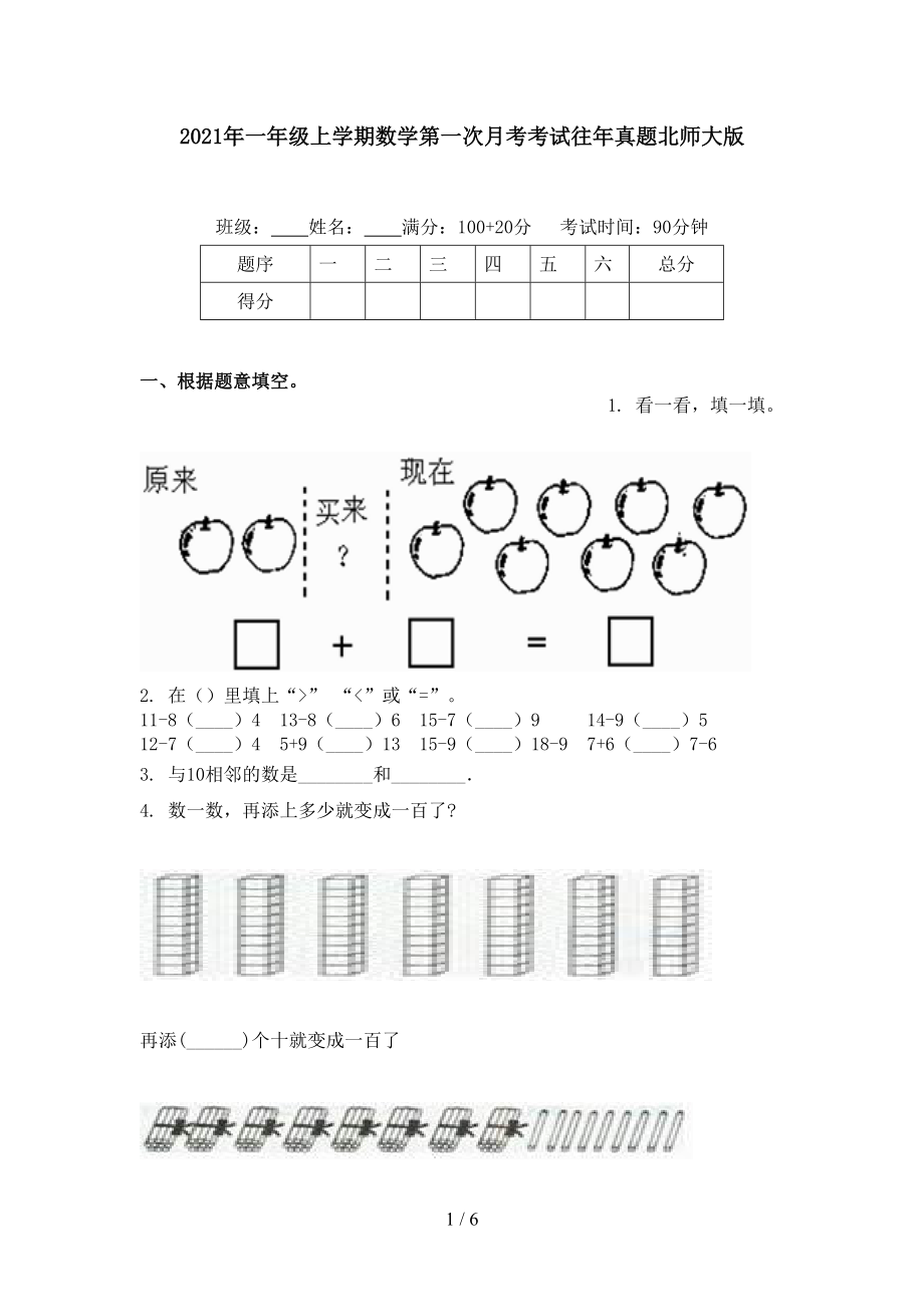 2021年一年级上学期数学第一次月考考试往年真题北师大版.doc_第1页