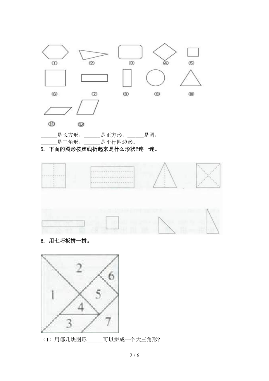 2021年一年级数学上学期几何图形专项课堂部编版.doc_第2页