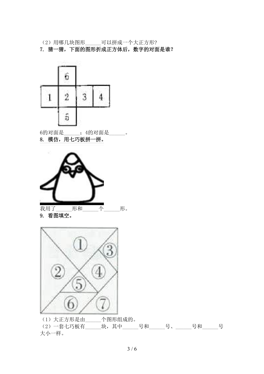 2021年一年级数学上学期几何图形专项课堂部编版.doc_第3页