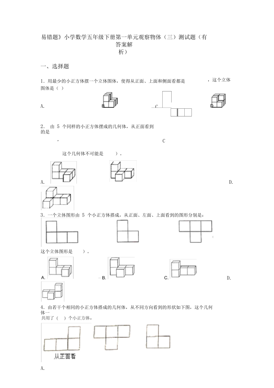 《易错题》小学数学五年级下册第一单元观察物体(三)测试题(有答案解析).docx_第1页