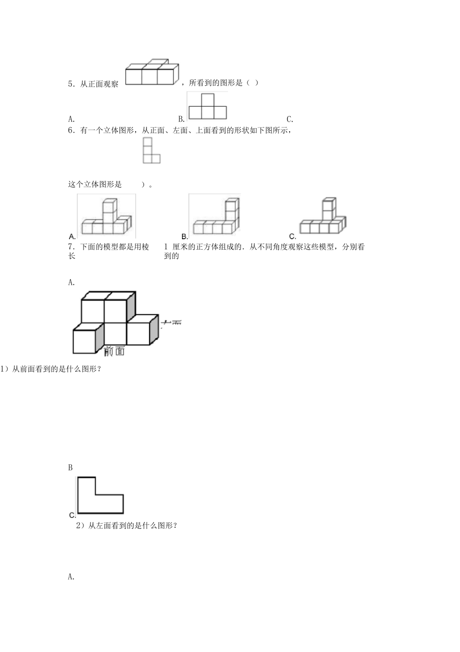 《易错题》小学数学五年级下册第一单元观察物体(三)测试题(有答案解析).docx_第2页