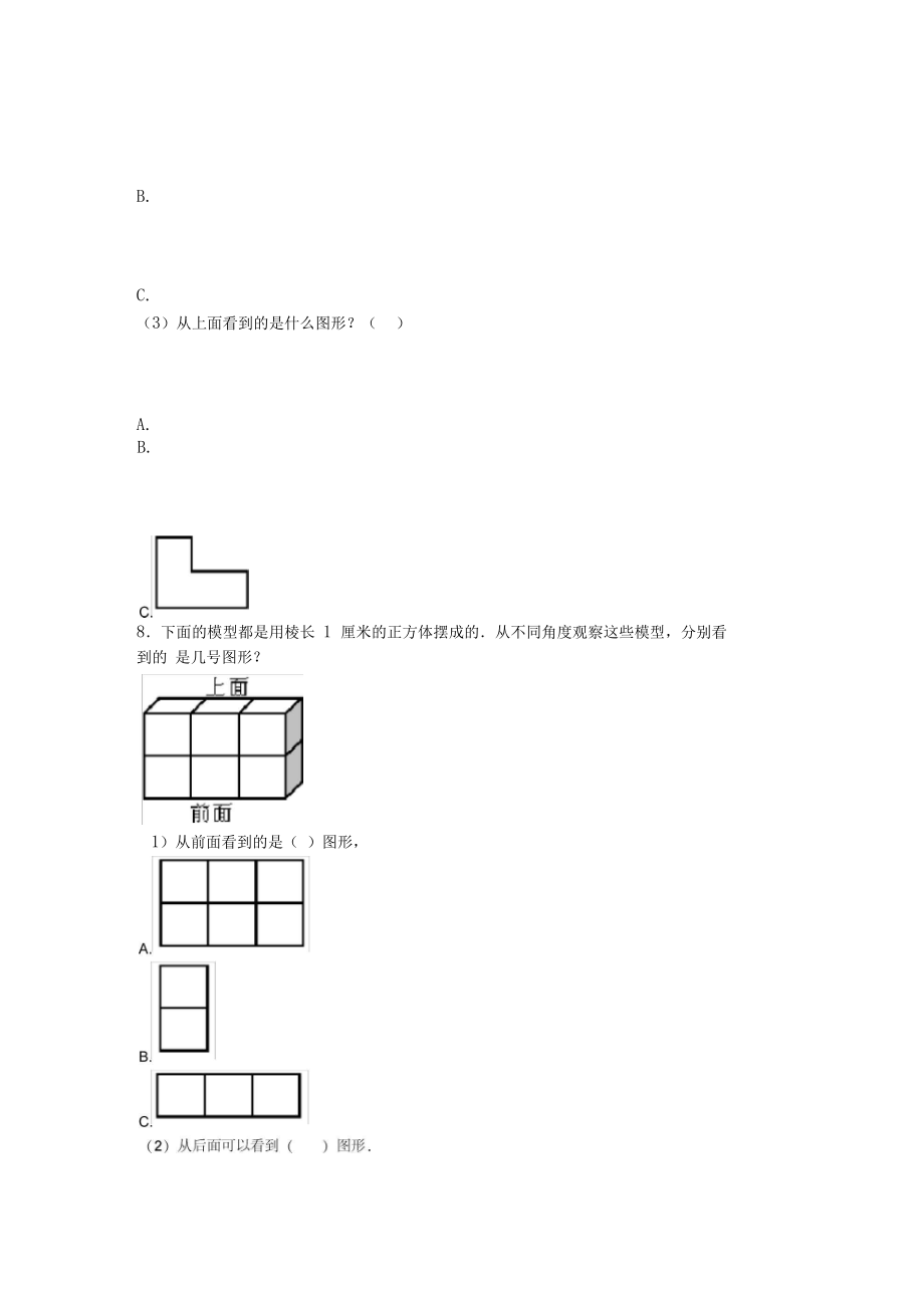 《易错题》小学数学五年级下册第一单元观察物体(三)测试题(有答案解析).docx_第3页