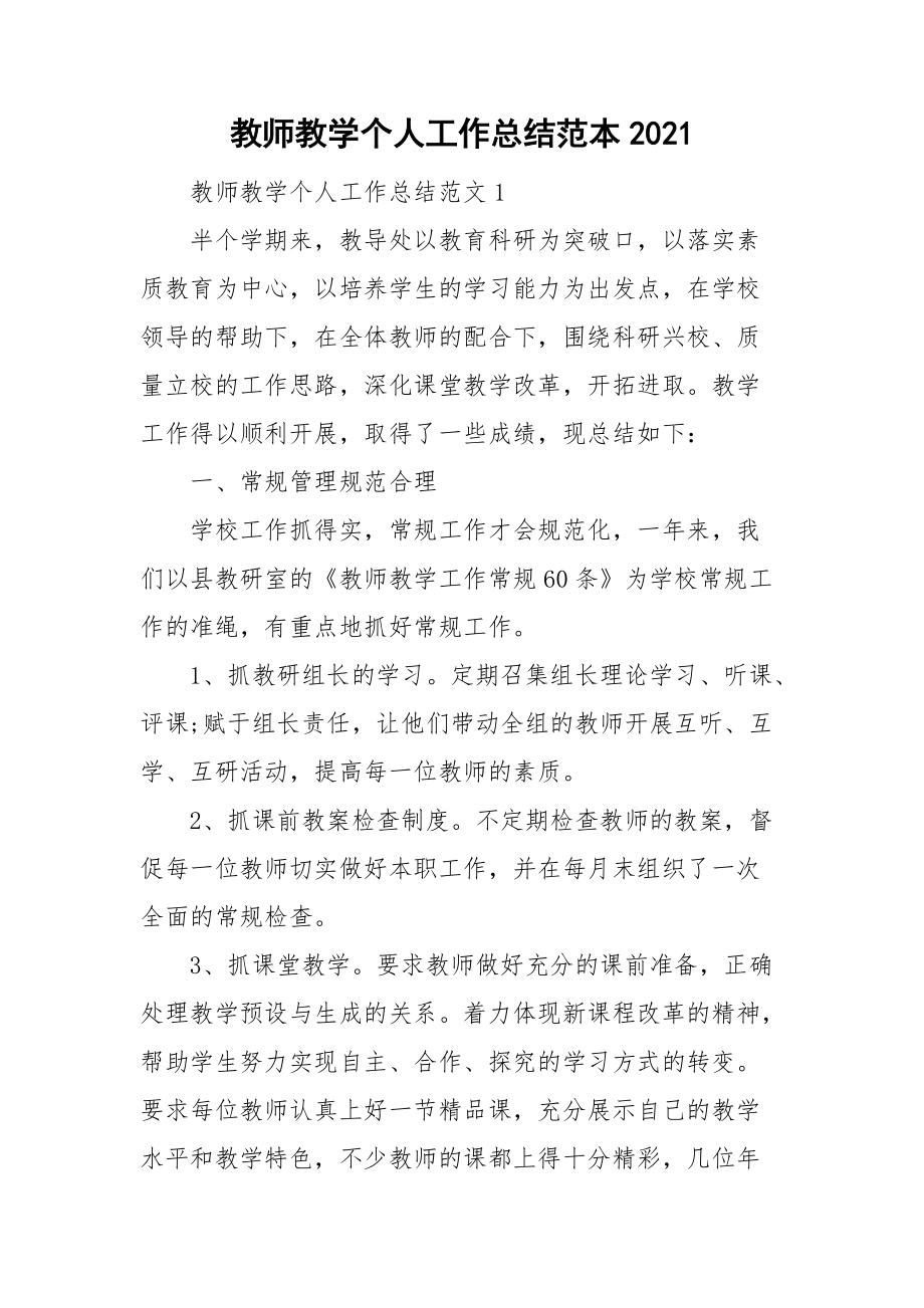 教师教学个人工作总结范本2021.doc_第1页