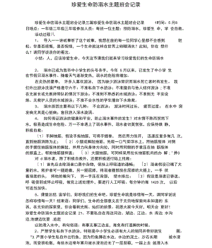 珍爱生命防溺水主题班会记录.docx