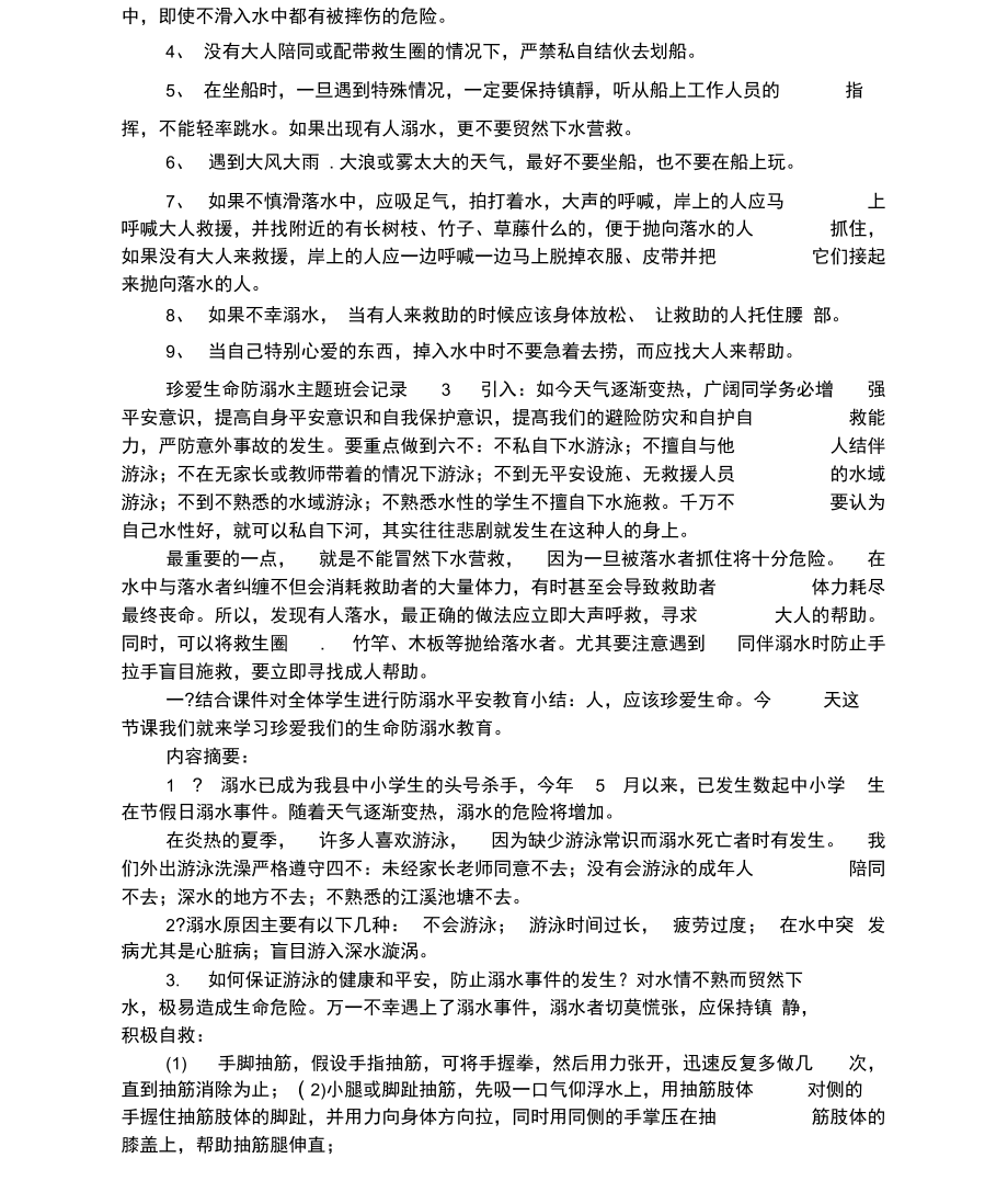 珍爱生命防溺水主题班会记录.docx_第2页