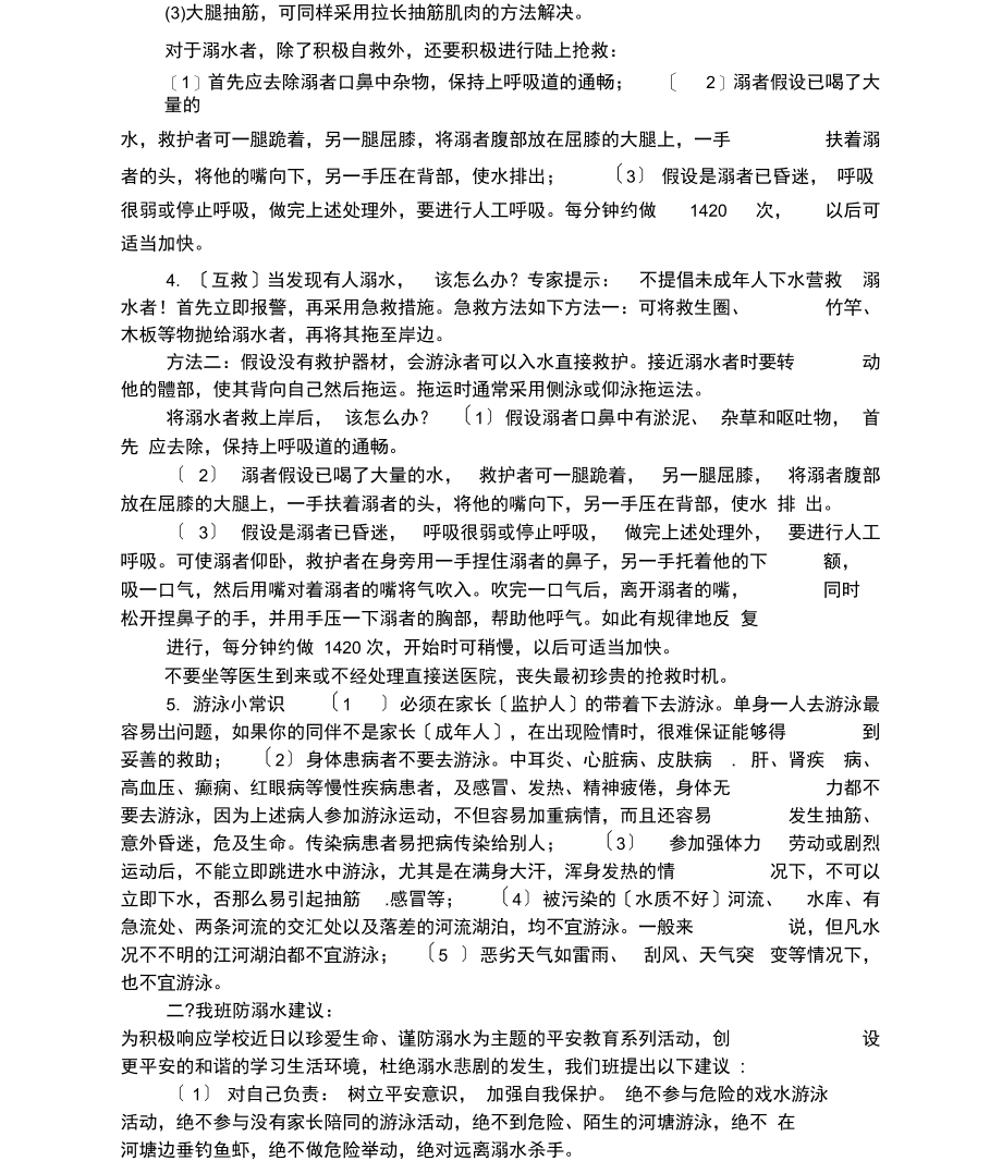 珍爱生命防溺水主题班会记录.docx_第3页