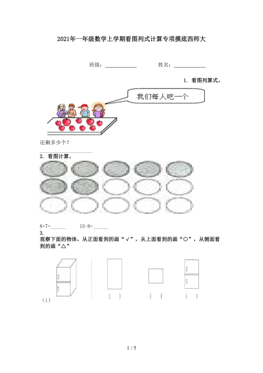 2021年一年级数学上学期看图列式计算专项摸底西师大.doc_第1页