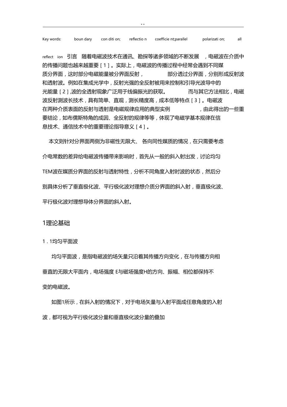 电磁波在不同分界面的反射与透射的简单分析.doc_第3页