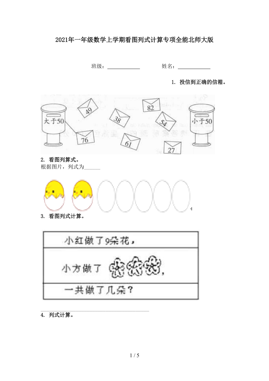 2021年一年级数学上学期看图列式计算专项全能北师大版.doc_第1页