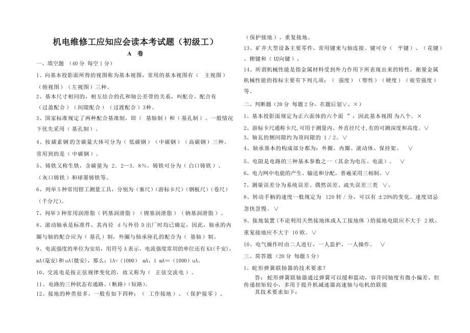 煤矿机电维修工考试题并答案.docx_第1页