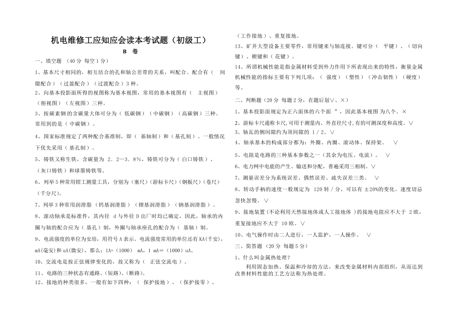 煤矿机电维修工考试题并答案.docx_第3页