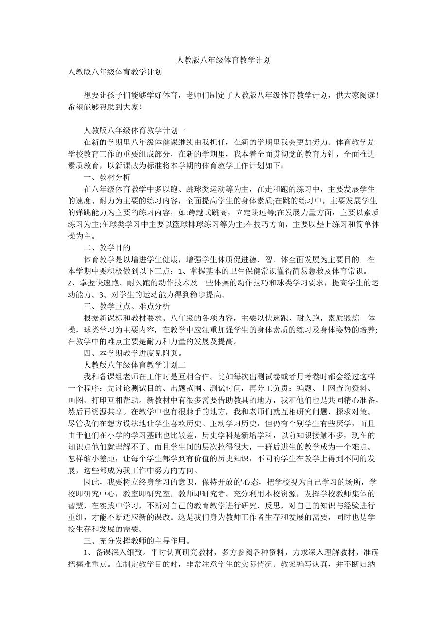 人教版八年级体育教学计划.doc_第1页