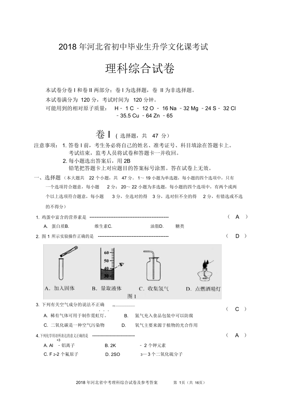 (完整)2018年河北省理综试卷及答案(word版),推荐文档.doc_第1页