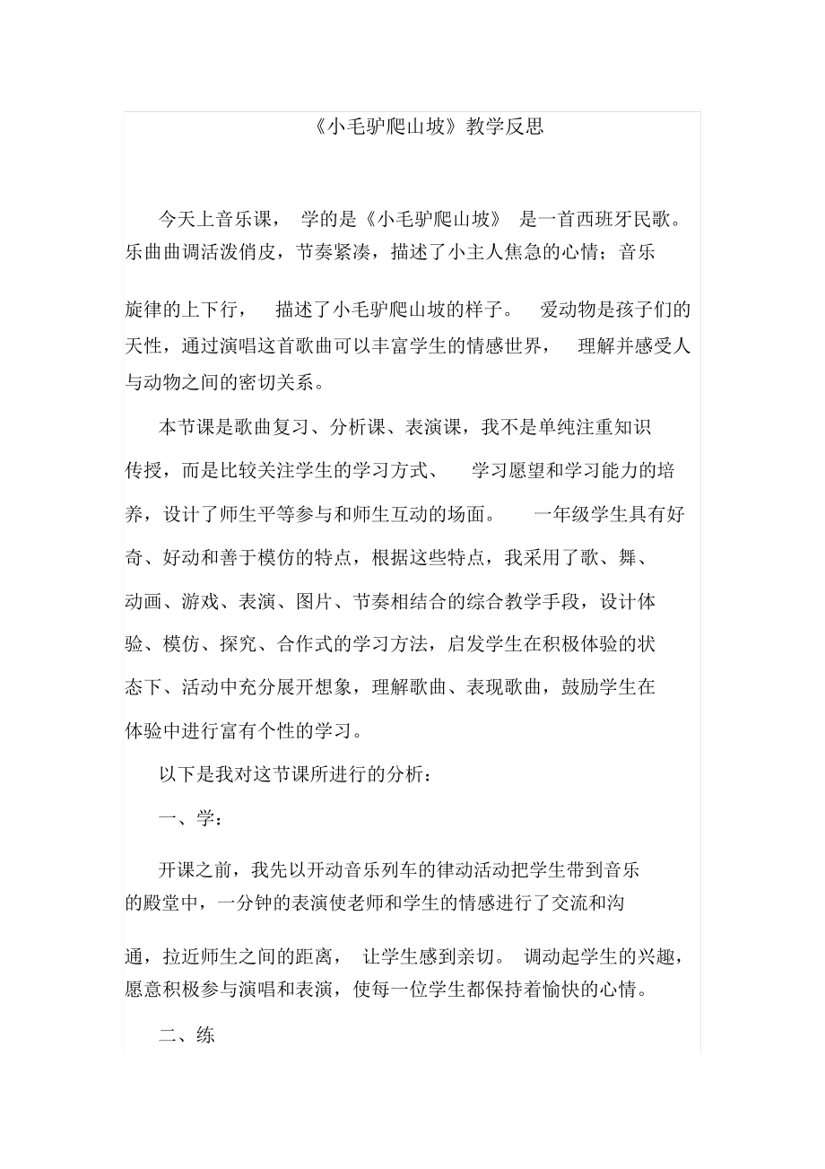 小毛驴爬山坡教学反思.docx_第1页