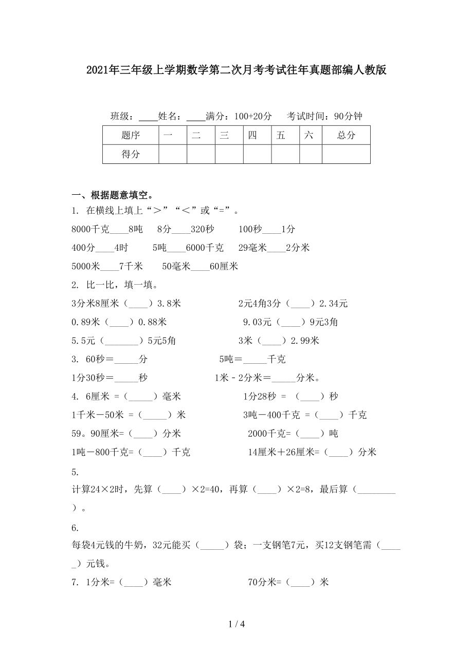 2021年三年级上学期数学第二次月考考试往年真题部编人教版.doc_第1页