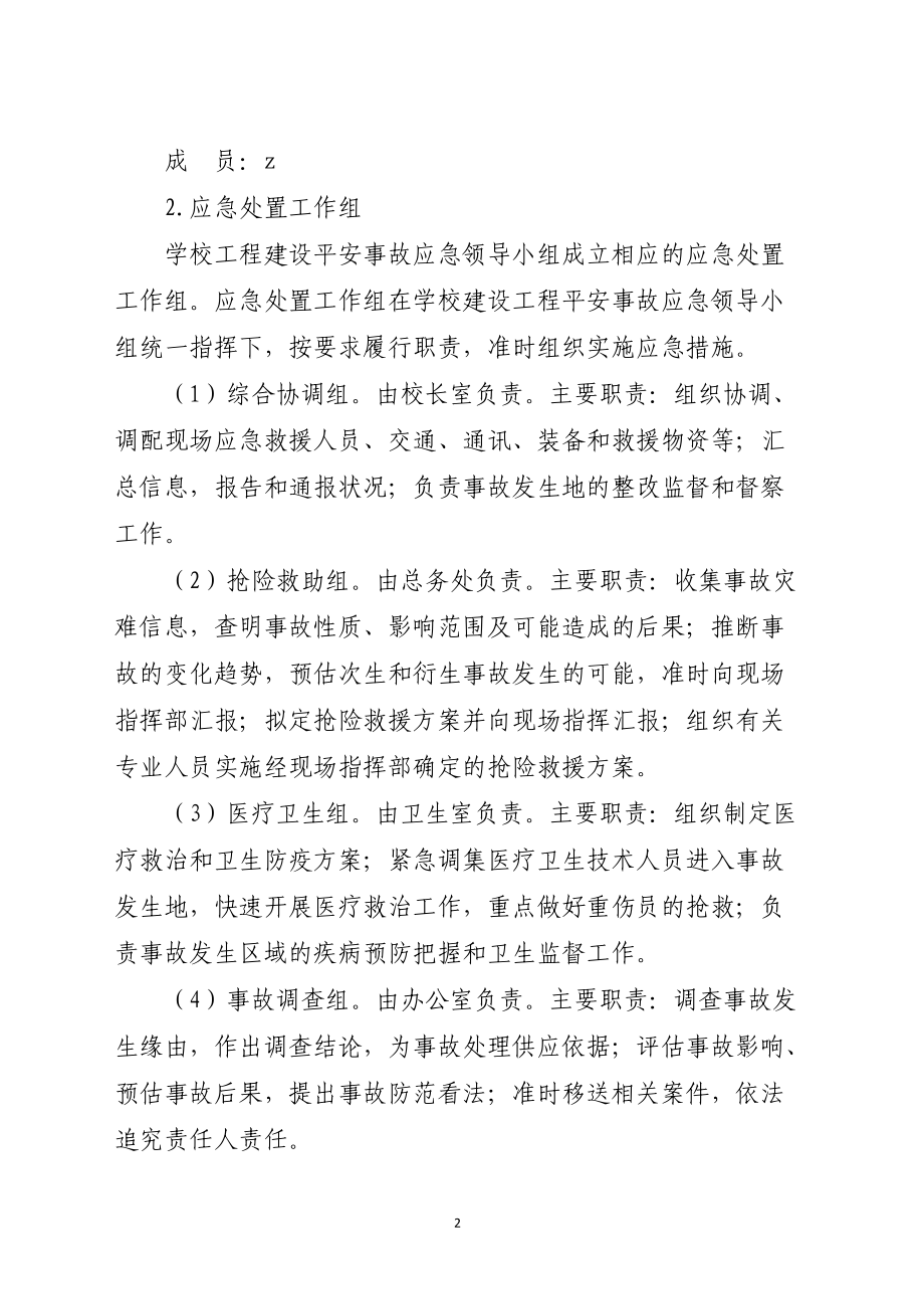 学校新工程建设安全事故应急预案范本.docx_第2页