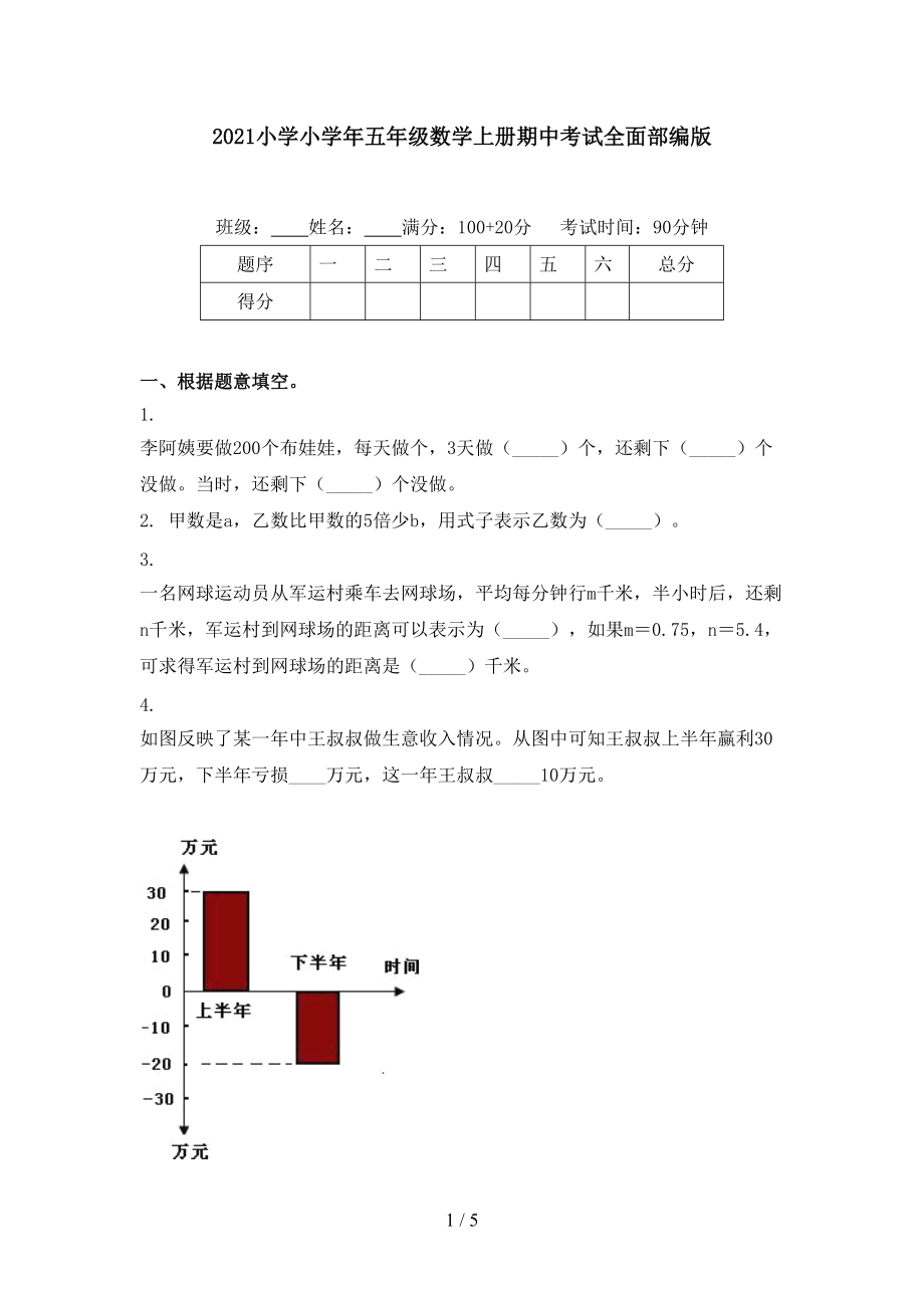 2021小学小学年五年级数学上册期中考试全面部编版.doc_第1页