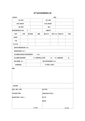 电气接地装置隐蔽记录.doc