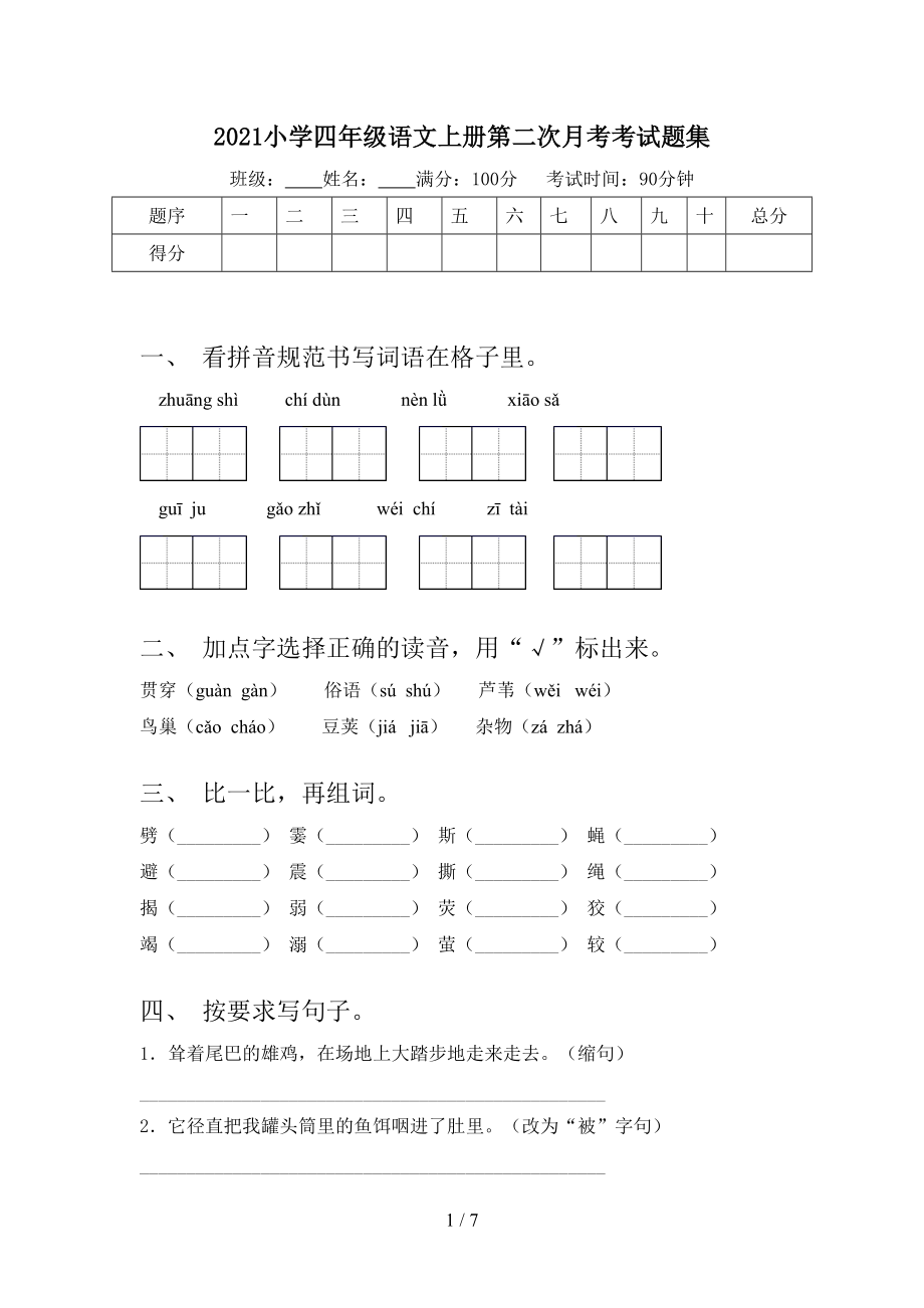 2021小学四年级语文上册第二次月考考试题集.doc_第1页