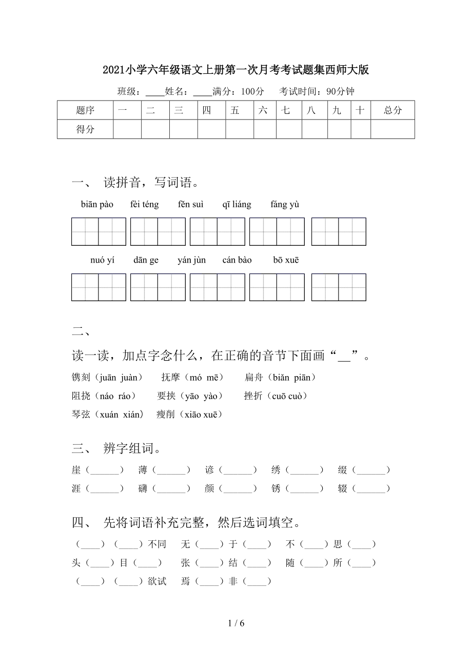 2021小学六年级语文上册第一次月考考试题集西师大版.doc_第1页