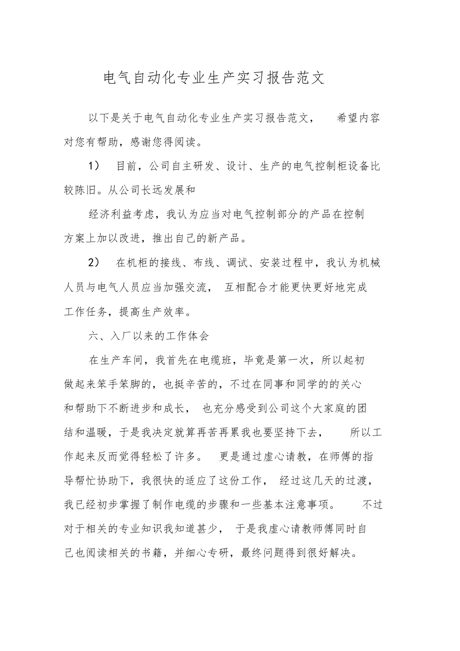 电气自动化专业生产实习报告范文.doc_第1页