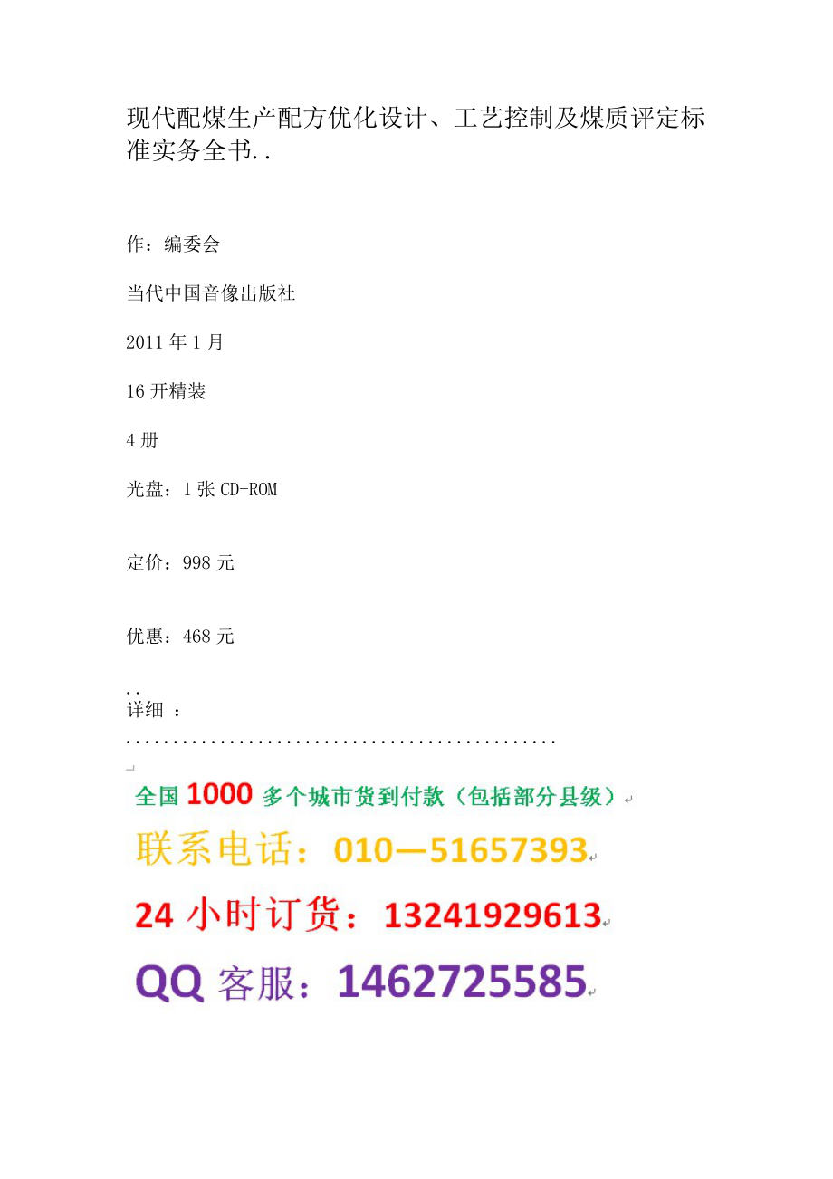 现代配煤生产配方优化设计、工艺控制及煤质评定标准实务全书.docx_第1页