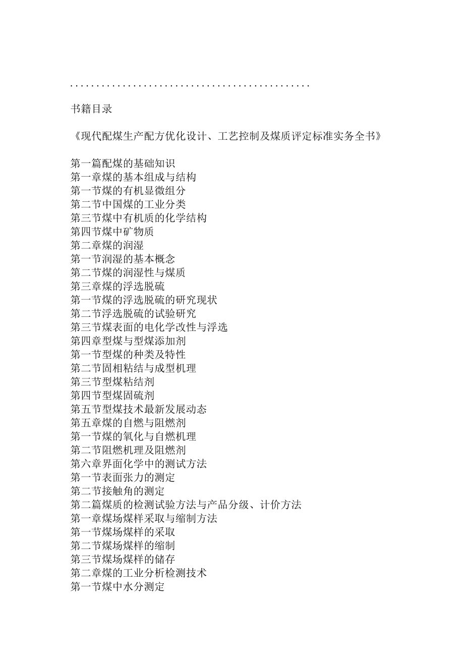 现代配煤生产配方优化设计、工艺控制及煤质评定标准实务全书.docx_第2页