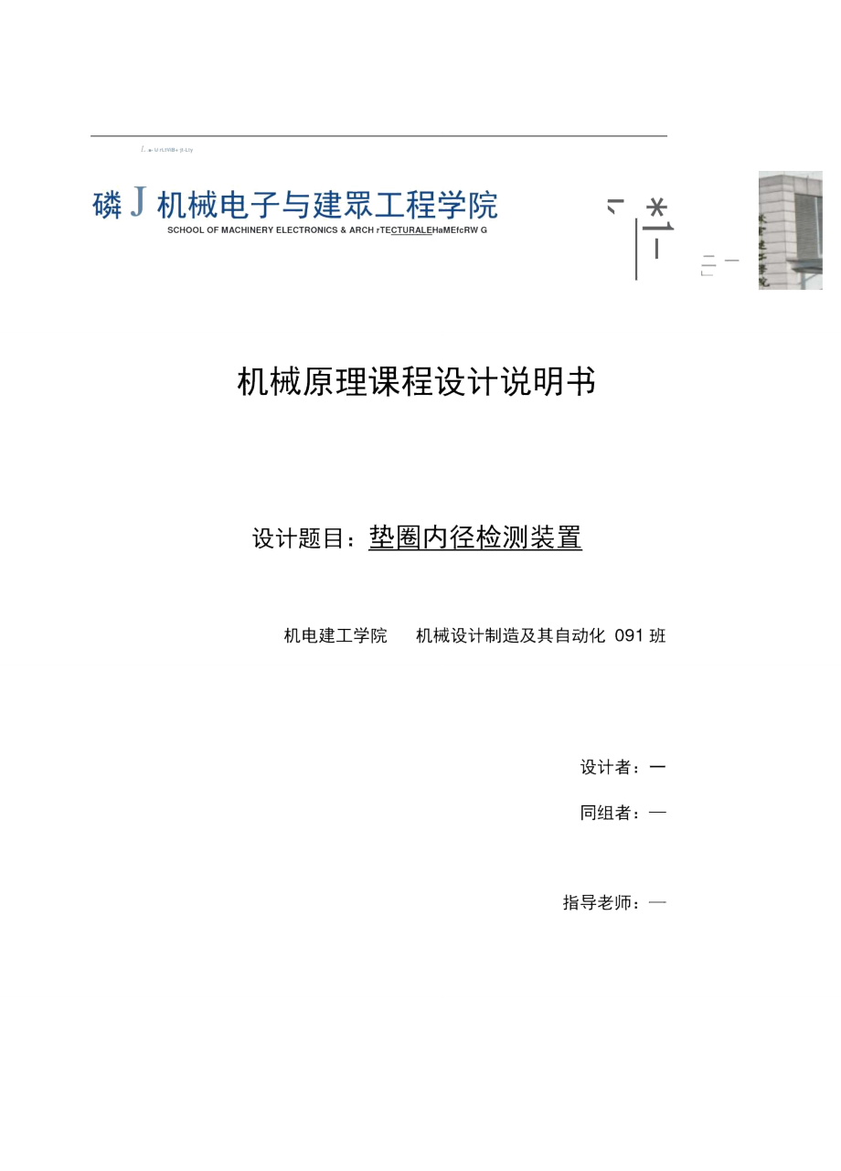 大学垫圈内径检测装置课程设计_9141.doc_第1页