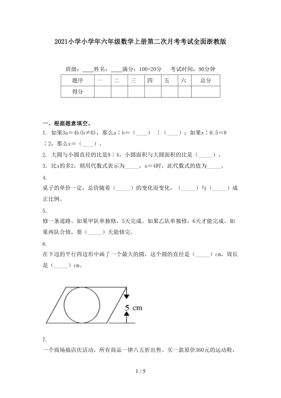 2021小学小学年六年级数学上册第二次月考考试全面浙教版.doc_第1页