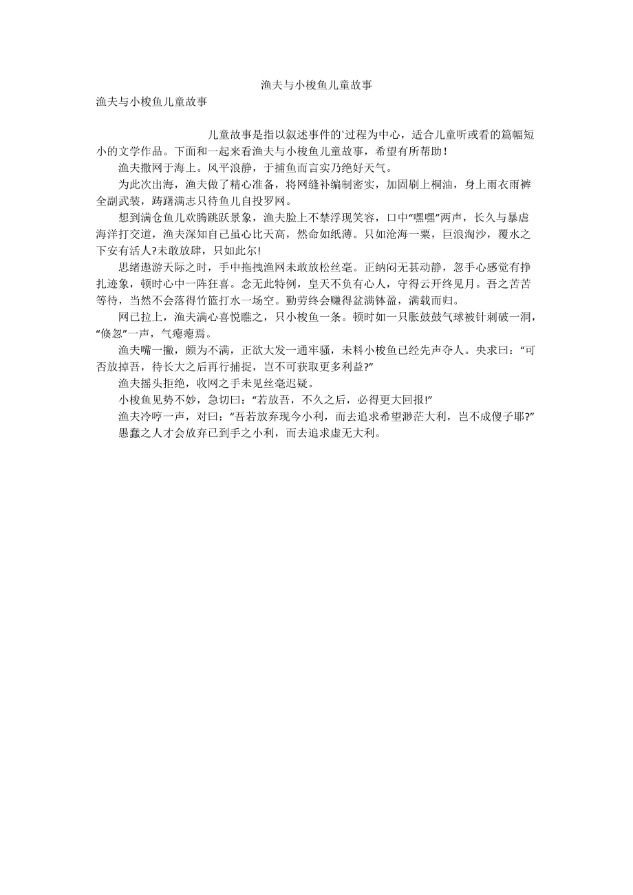 渔夫与小梭鱼儿童故事.doc_第1页