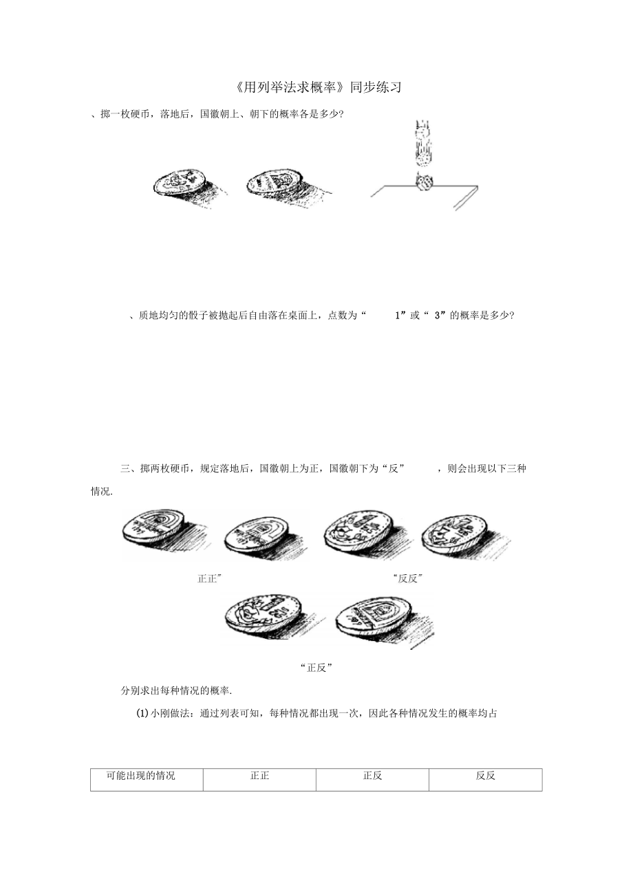 《用列举法求概率》同步练习02.docx_第1页