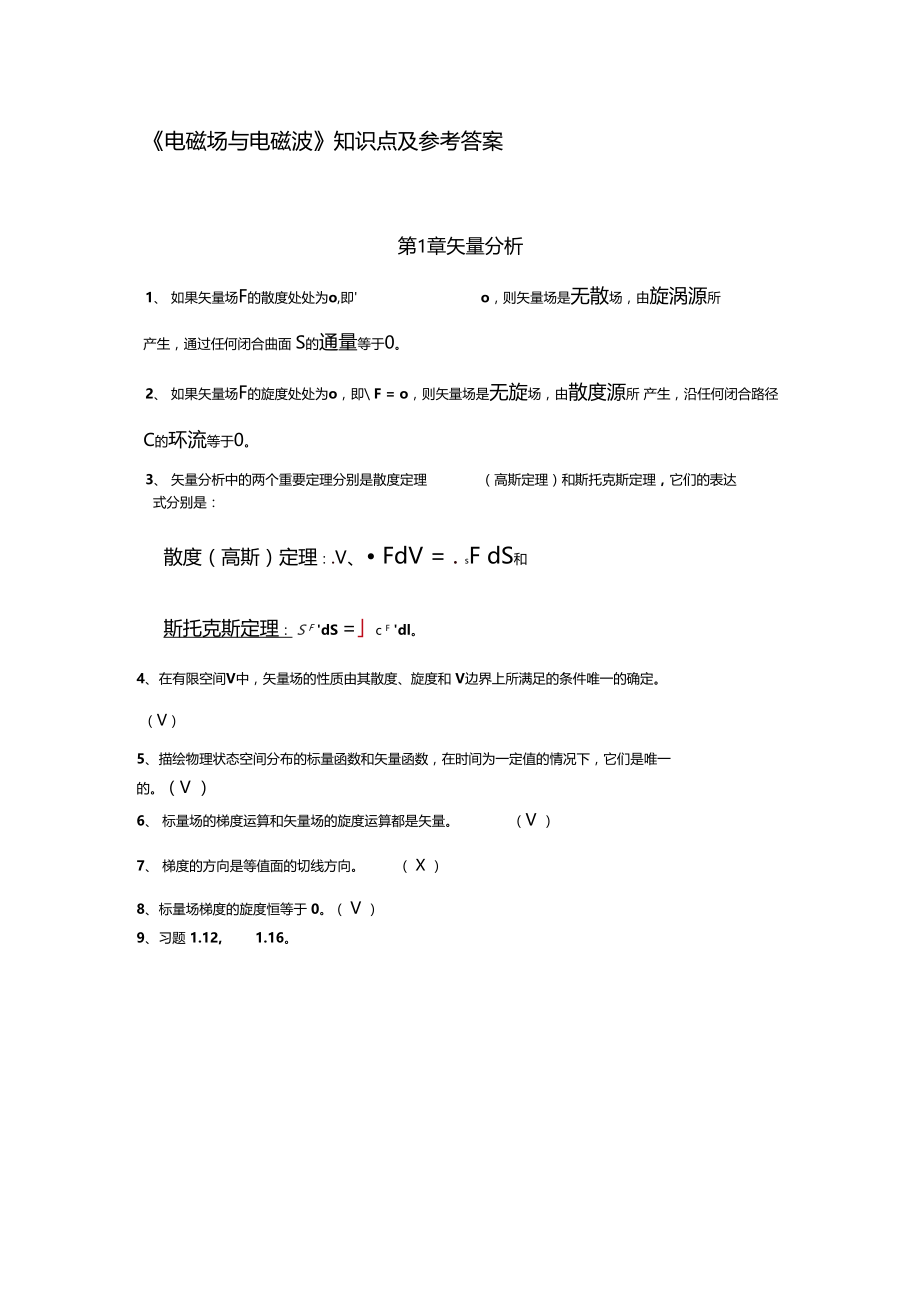 电磁场与电波习题参考答案.doc_第1页