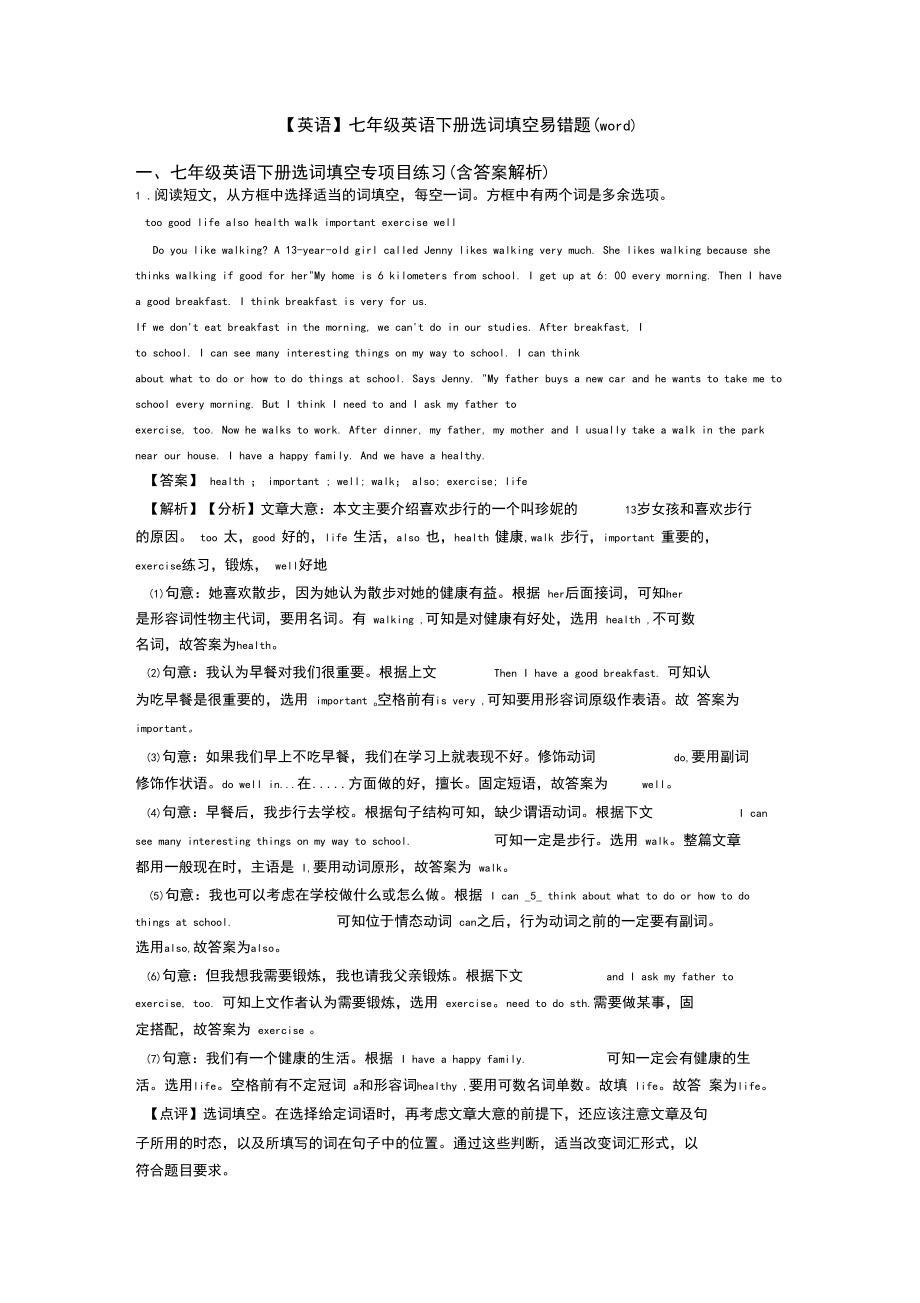 【英语】七年级英语下册选词填空易错题(word).docx_第1页